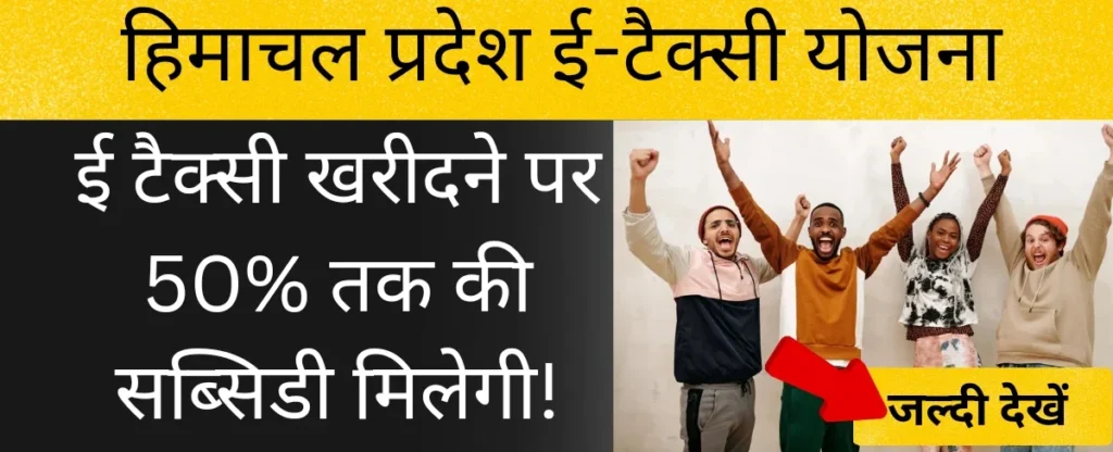 हिमाचल प्रदेश ई-टैक्सी योजना
