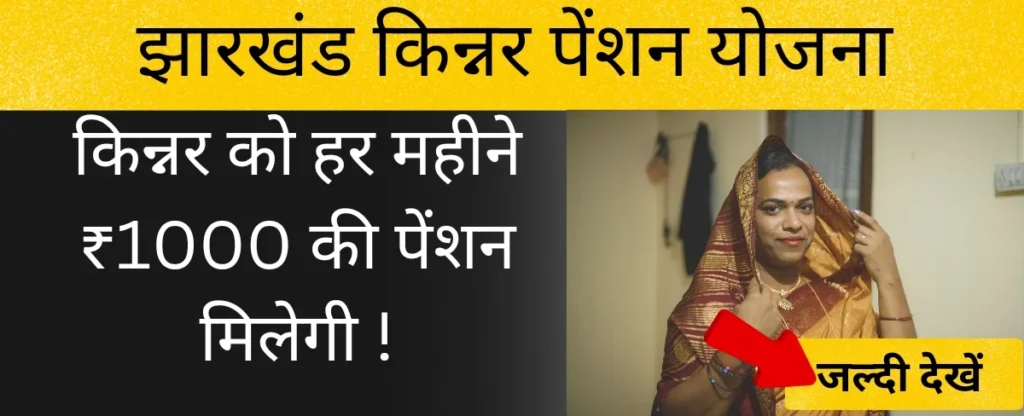 झारखंड किन्नर पेंशन योजना