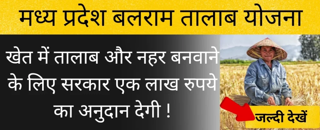 मध्य प्रदेश बलराम तालाब योजना