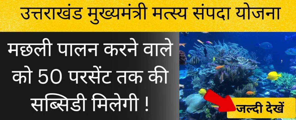 उत्तराखंड मुख्यमंत्री मत्स्य संपदा योजना