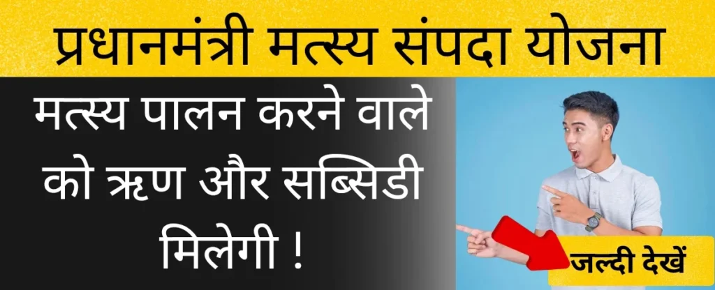 प्रधानमंत्री मत्स्य संपदा योजना