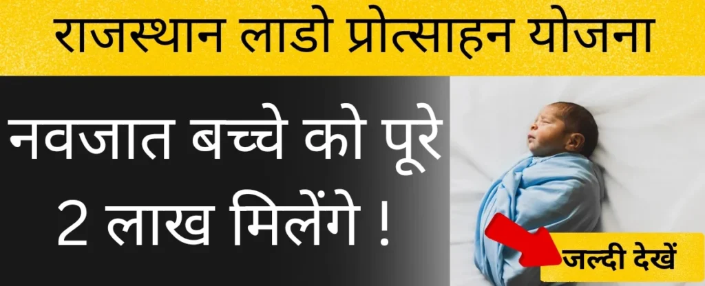राजस्थान लाडो प्रोत्साहन योजना
