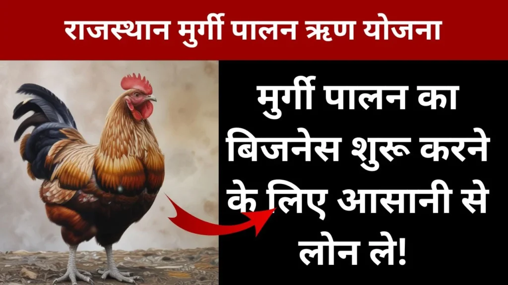 राजस्थान मुर्गी पालन ऋण योजना