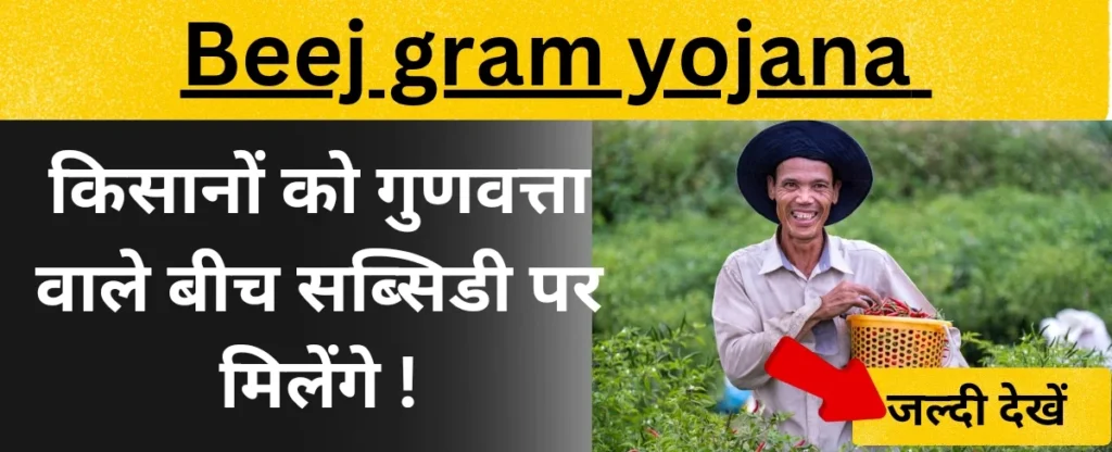 beej gram yojana