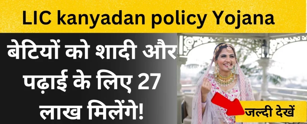 LIC kanyadan policy yojana