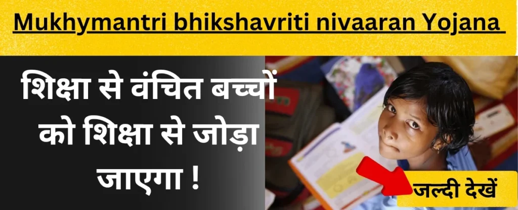 mukhyamantri bhikshavriti nivaran yojana