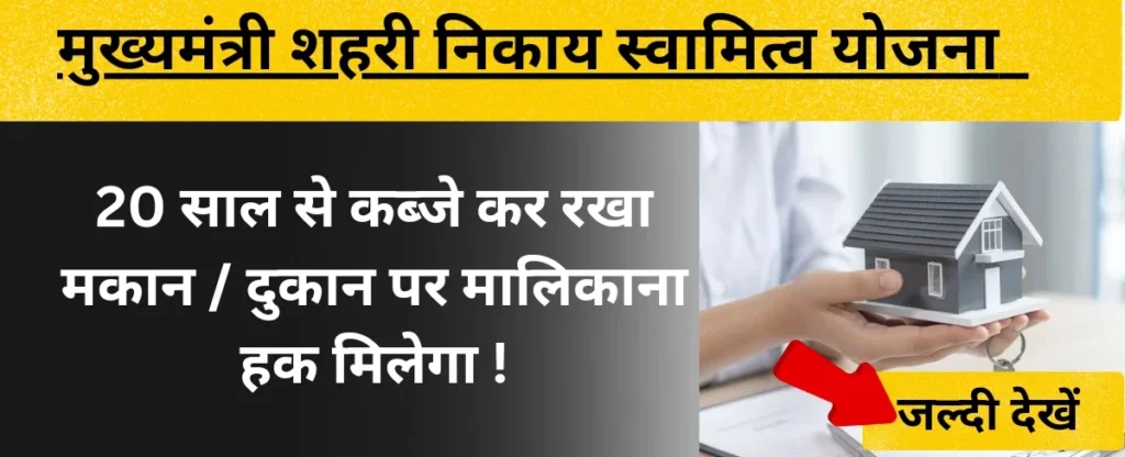 मुख्यमंत्री शहरी निकाय स्वामित्व योजना