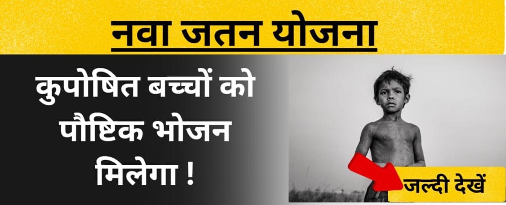 नवा जतन योजना