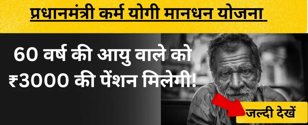 प्रधानमंत्री कर्म योगी मानधन योजना