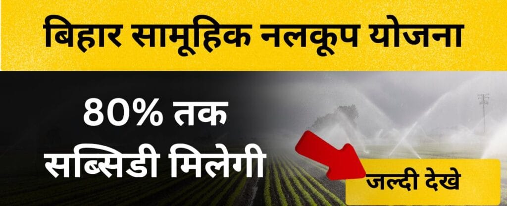 बिहार सामूहिक नलकूप योजना