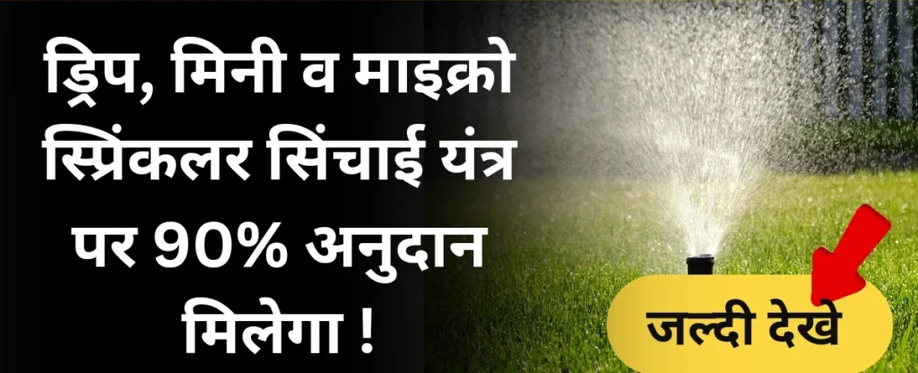 (बिहार)प्रधानमंत्री कृषि सिंचाई योजना