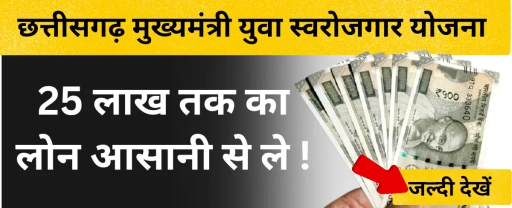 छत्तीसगढ़ मुख्यमंत्री युवा स्वरोजगार योजना