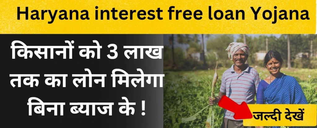 haryana interest free loan yojana