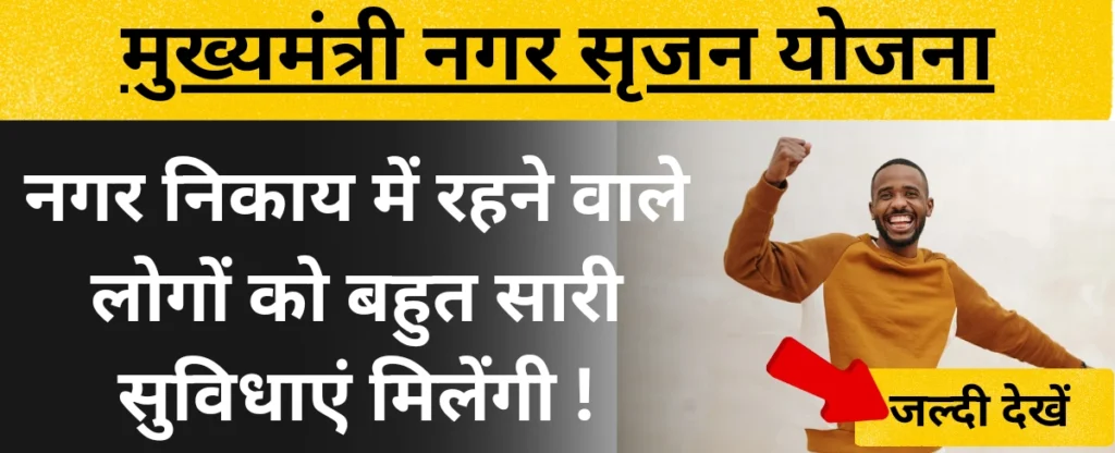 मुख्यमंत्री नगर सृजन योजना