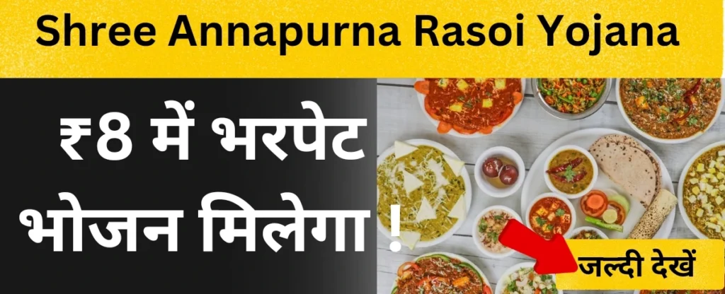 shri annapurna rasoi yojana