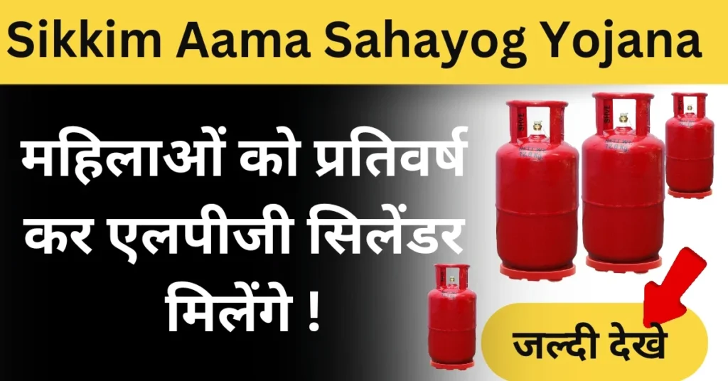 Sikkim aama shayog yojana