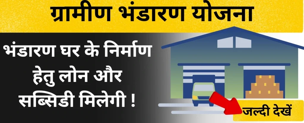 ग्रामीण भंडारण योजना