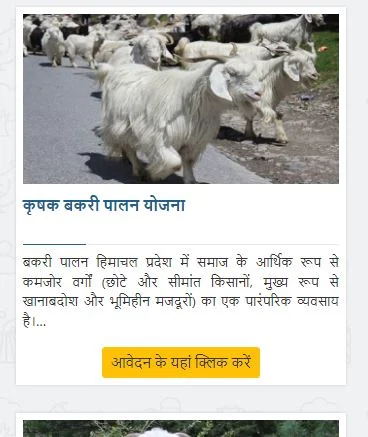 हिमाचल प्रदेश कृषक बकरी पालन योजना