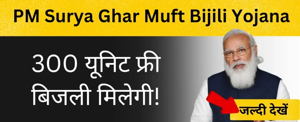 PM Surya Ghar Muft Bijili Yojana