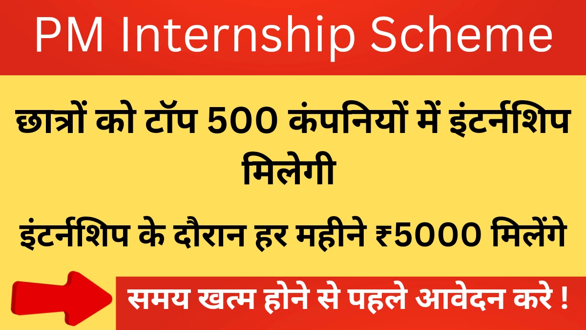 PM Internship Scheme