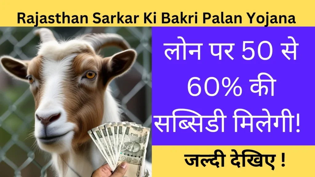 Rajasthan Sarkar Ki Bakri Palan Yojana